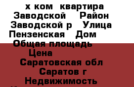 2-х ком. квартира.Заводской. › Район ­ Заводской р › Улица ­ Пензенская › Дом ­ 27 › Общая площадь ­ 54 › Цена ­ 2 000 000 - Саратовская обл., Саратов г. Недвижимость » Квартиры продажа   . Саратовская обл.,Саратов г.